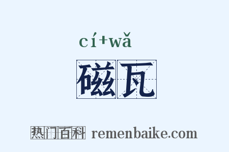 磁瓦是什么意思的图片